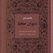 فالنامه ی کامل دیوان حافظ (بر اساس نسخه قاسم غنی.محمد قزوینی.کوشش فرج الله شریفی گلپایگانی)