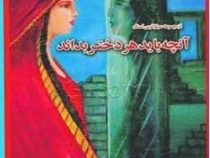 آنچه باید هر دختر بداند (ماری وود آلن . نصره الله کاسمی)