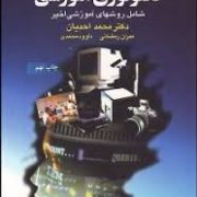 مقدمات تکنولوژی آموزشی (شامل روش های آموزشی اخیر) (محمد احدیان . عمران رمضانی . داوود محمدی)