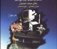 مقدمات تکنولوژی آموزشی (شامل روش های آموزشی اخیر) (محمد احدیان . عمران رمضانی . داوود محمدی)