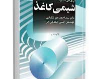 شیمی کاغذ (روبرتس . سید احمد میرشکرایی . حسن صادقی فر)