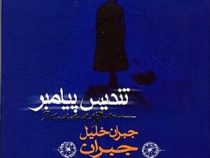 تندیس پیامبر جبران خلیل جبران(جبران خلیل جبران)