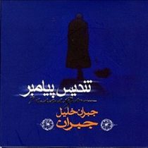 تندیس پیامبر جبران خلیل جبران(جبران خلیل جبران)