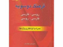 فرهنگ دوسویه روسی - فارسی، فارسی - روسی: همراه با تلفظ آوانگاری (قدیر گلکاریان)