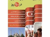یادگیری مکالمات ترکی استانبولی در 90 روز
