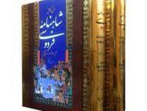 متن کامل شاهنامه فردوسی (وزیری قابدار 2جلدی)