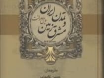 تمدن ایران و مشرق زمین ویل دورانت (ویل دورانت . حسین کامیاب و محمد امین علیزاده و فاطمه معیت)