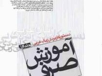 دستور کاربردی زبان عربی : جلد اول آموزش صرف ( عبدالرسول کشفی )