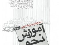 دستور کاربردی زبان عربی جلد دوم آموزش نحو ( عبدالرسول کشفی )