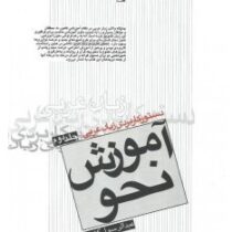 دستور کاربردی زبان عربی جلد دوم آموزش نحو ( عبدالرسول کشفی )