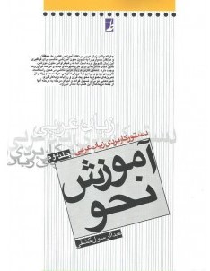 دستور کاربردی زبان عربی جلد دوم آموزش نحو ( عبدالرسول کشفی )