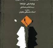 مجموعه فلسفه 2 : فلسفه اخلاق ( ویلیام کی.فرانکنا.هادی صادقی ،مصطفی ملکیان )
