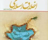 اخلاق اسلامی (ویراست دوم)(احمد دیلمی . مسعود آذربایجانی)