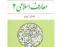 معارف اسلامی 2 (علیرضا امینی . محسن جوادی . ویراست دوم)