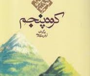 کوه پنجم (پائولو کوئیلو . آرش حجازی)