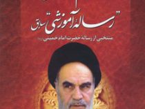 احکام آموزشی رساله آموزشی سابق منتخبی از رساله حضرت امام خمینی(ره)
