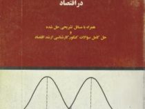 آمار احتمال و استنتاج آماری در اقتصاد (همراه با مسائل تشریحی حل شده و حل کامل سوالات کنکور کارشناس