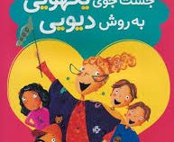 جست و جوی یکهویی به روش دیویی (تونی بازئو.ساچیکو یوشیکاوا.فرمهر منجزی)