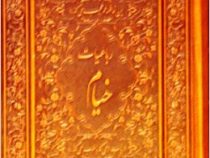 رباعیات خیام (رقعی،جعبه دار ،چرم،پیام محراب)