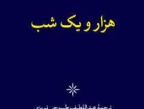 هزار و یک شب دوره 6 جلدی قطع پالتویی قاب کشویی (عبدالطیف طسوجی تبریزی . نگاه)