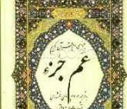 جزء سی ام قرآن کریم : عم جزء (الهی قمشه ای.جیبی)
