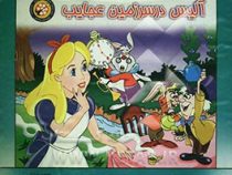 آلیس در سرزمین عجایب (برجسته)