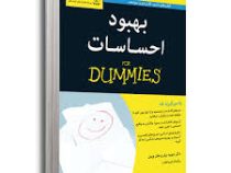 بهبود احساسات ( دکتر دیوید بیلز و هلن ویتن .فریبا مقدم )