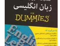 مکاتبات اداری و تجاری به زبان انگلیسی برای دامیز (لارس ام بلودورن . مهدی شفقتی)
