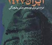 ایران 1427 عزم ملی برای توسعه ی علمی و فرهنگی (رضا منصوری)