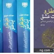 دفتر عقل و آیت عشق دوره 3 جلدی (غلام حسین ابراهیمی دینانی)