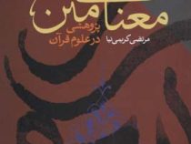 معنای متن پژوهشی در علوم قرآن (نصر حامد ابوزید، مرتضی کریمی نیا)
