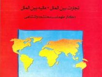اقتصاد بین الملل (تجارت بین الملل، مالیه بین الملل) (طهماسب محتشم دولتشاهی)