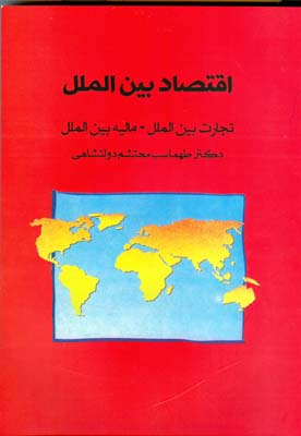 اقتصاد بین الملل (تجارت بین الملل، مالیه بین الملل) (طهماسب محتشم دولتشاهی)