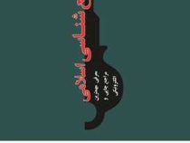 مرجع شناسی اسلامی معرفی مهمترین مراجع چاپی و الکترونیکی (افشین موسوی چلک . اسدالله آزاد)