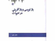 بازنویسی و بازآفرینی در ادبیات ( جعفر پایور )