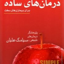درمان های ساده برای بیماری های سخت