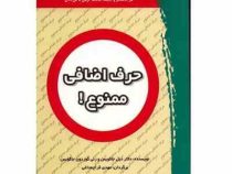 حرف اضافی ممنوع! (شمیز،رقعی،پیک بهار)