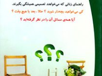 بچه دار بشوم یا نشوم ؟ (دایاناال دل، سوزان ارم، بهجت نجفی)