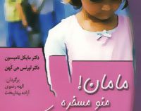 مامان منو مسخره می کنند(مایکل تامپسون-الهه رضوی،آزاده بیداربخت)