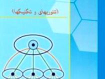 برنامه ریزی و توسعه منطقه ای (تئوری ها و تکنیک ها)