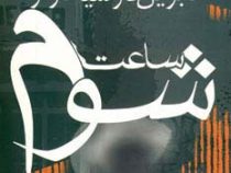 ساعت شوم (گابریل گارسیا مارکز . کیومرث پارسای)