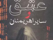 عشق و سایر اهریمنان (گابریل گارسیامارکز . کیومرث پارسای)
