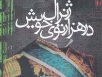 ژنرال در هزارتوی خویش (گابریل گارسیا مارکز . کیومرث پارسای)