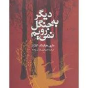 دیگر به جنگل نمی رویم (ماری هیگینگ کلارک . جبرائیل نعمت زاده)
