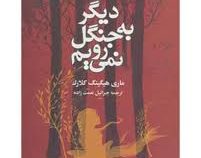 دیگر به جنگل نمی رویم (ماری هیگینگ کلارک . جبرائیل نعمت زاده)
