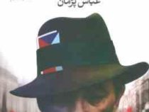 والس خداحافظی (میلان کوندرا - عباس پژمان)