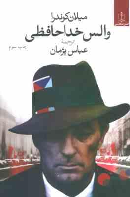 والس خداحافظی (میلان کوندرا - عباس پژمان)