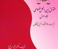 حقوق بین الملل خصوصی جلد اول : تابعیت،اقامتگاه،وضع بیگانگان (بهشید ارفع نیا)