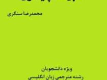 ادبیات پایداری (نقد و بررسی ادبیات منظوم دفاع مقدس: ادبیات پایداری در اسلام و ایران)