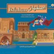 کتاب سه بعدی سفر به شهرهای دیدنی ایران :اصفهان (پری ناز شجره)